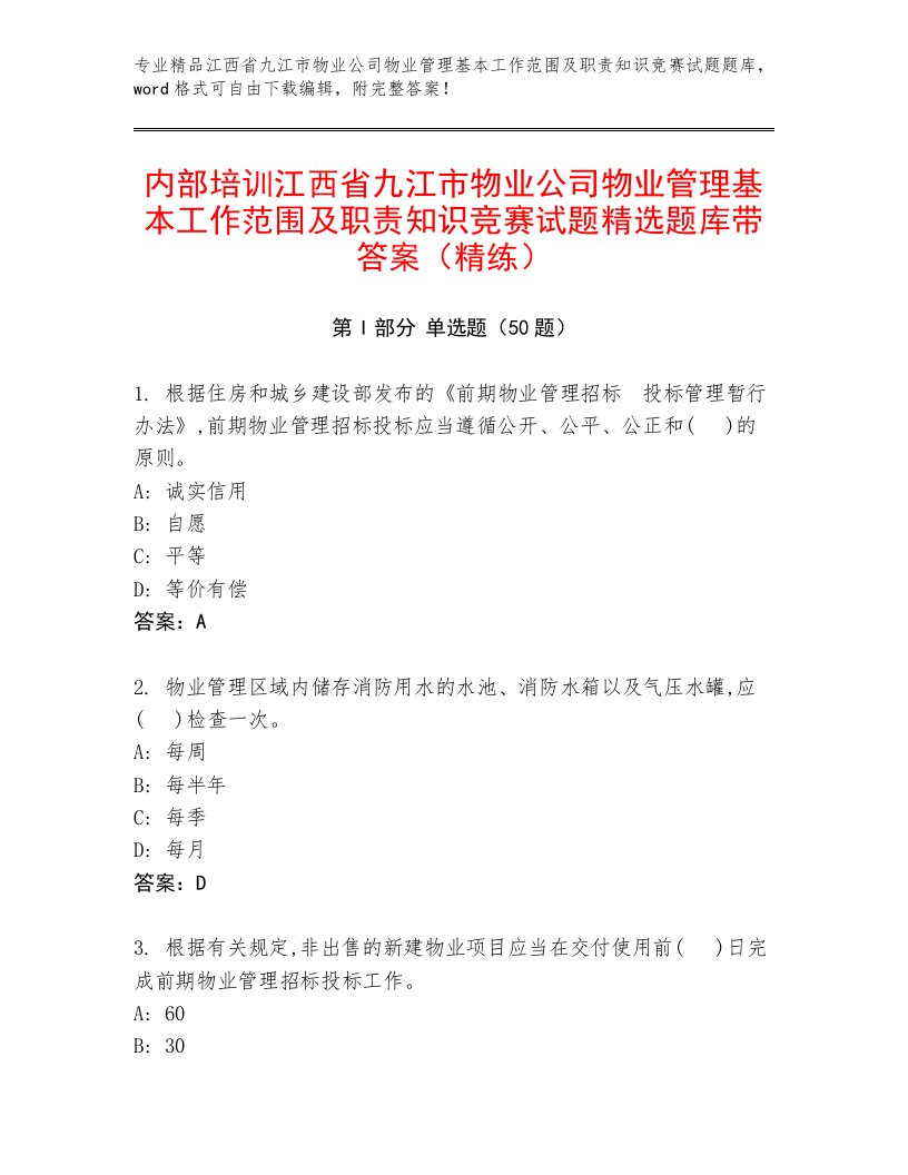 内部培训江西省九江市物业公司物业管理基本工作范围及职责知识竞赛试题精选题库带答案（精练）