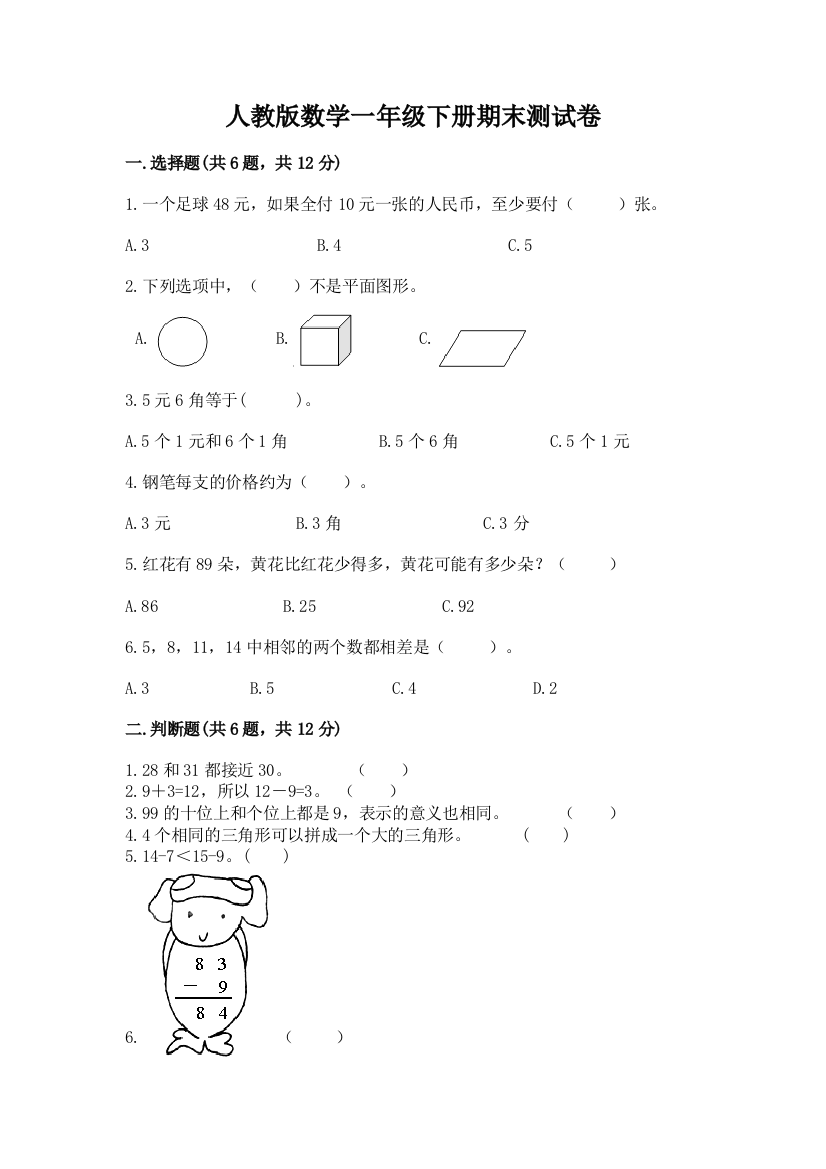 人教版数学一年级下册期末测试卷及参考答案一套