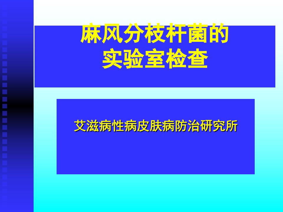 麻风分枝杆菌的实验室检查PPT