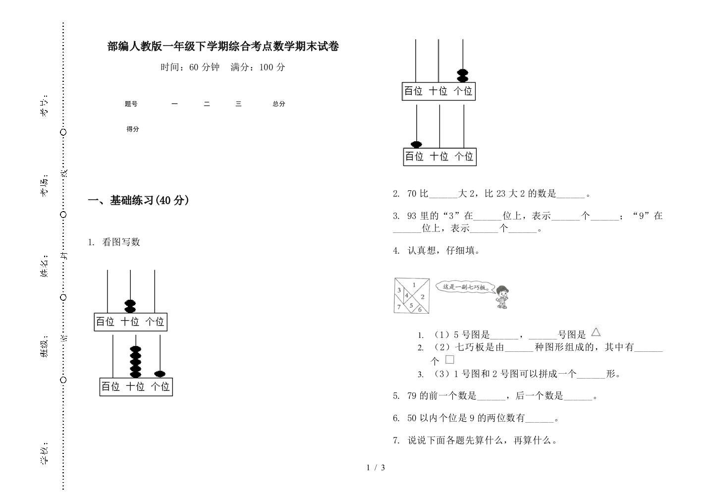 部编人教版一年级下学期综合考点数学期末试卷