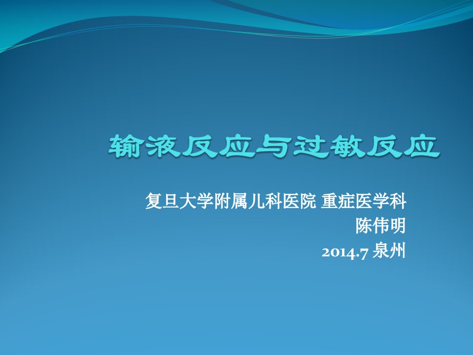 输液反应与过敏反应PPT课件