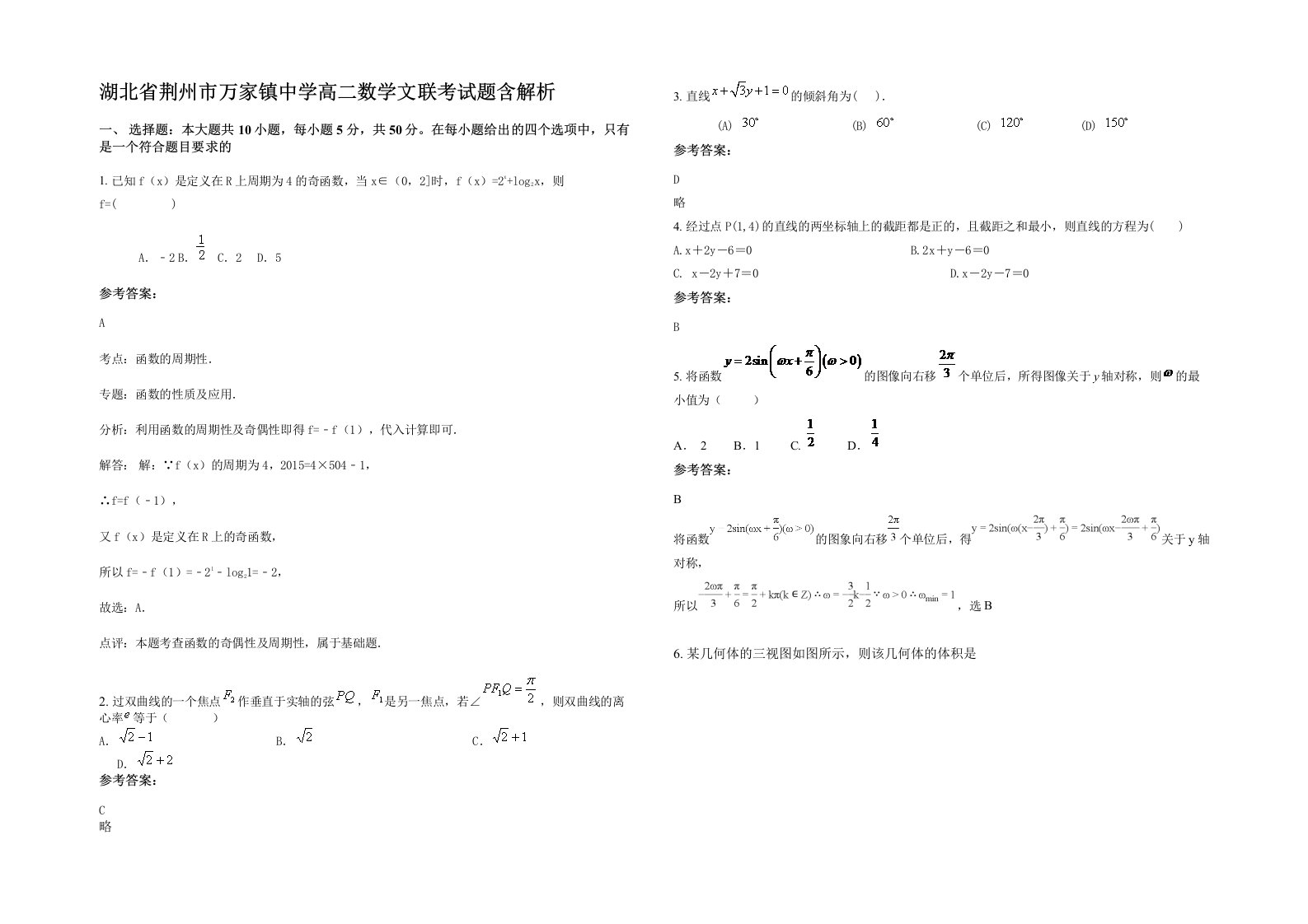 湖北省荆州市万家镇中学高二数学文联考试题含解析