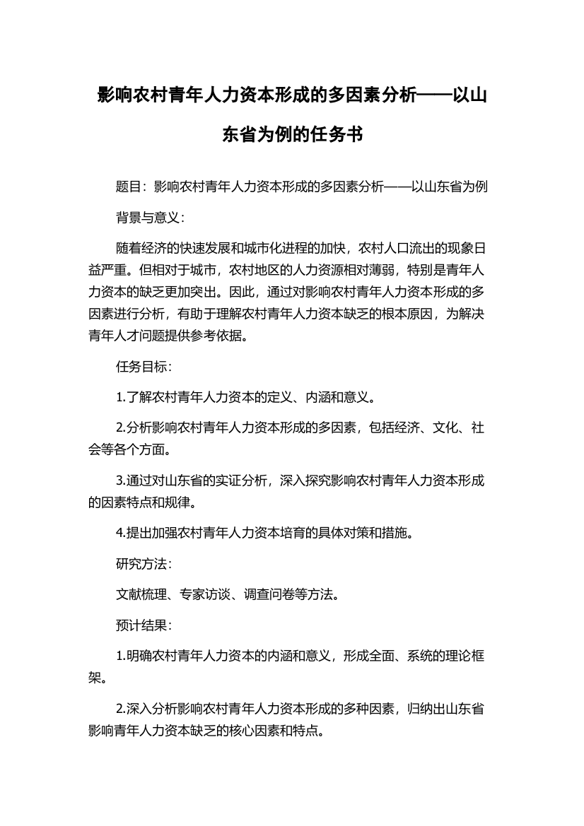 影响农村青年人力资本形成的多因素分析——以山东省为例的任务书