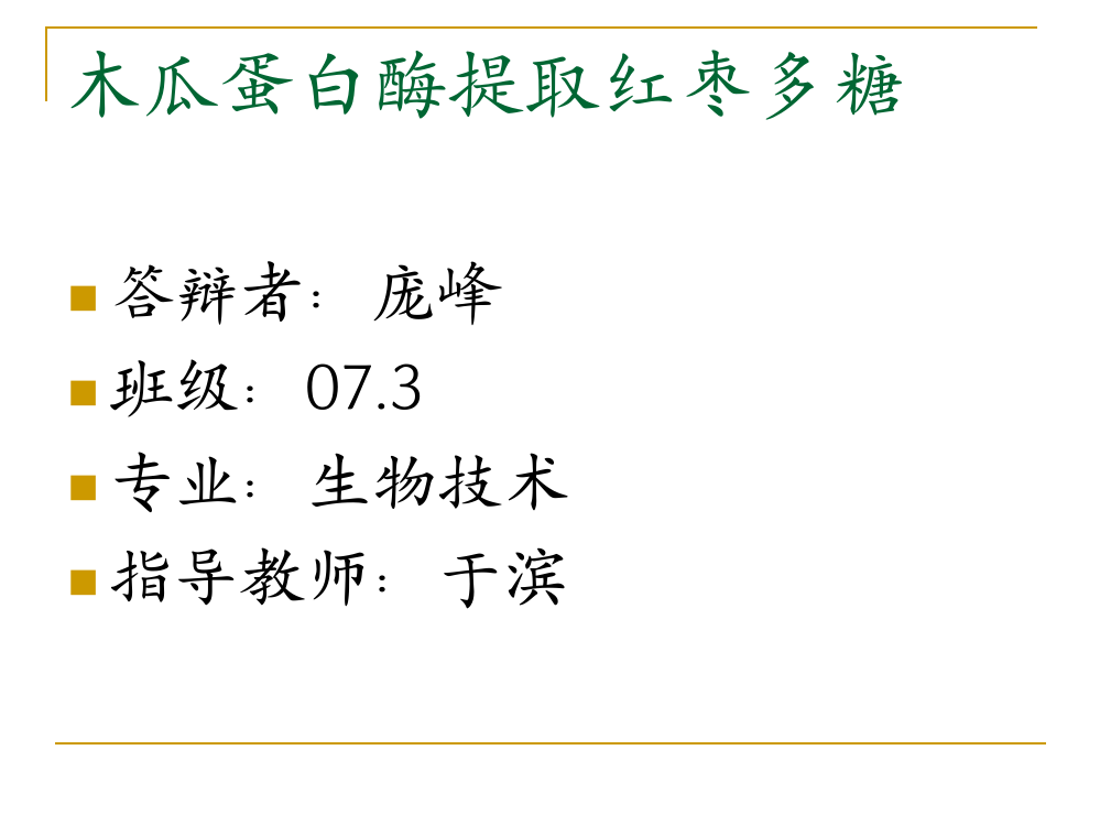 木瓜蛋白酶提取红枣多糖