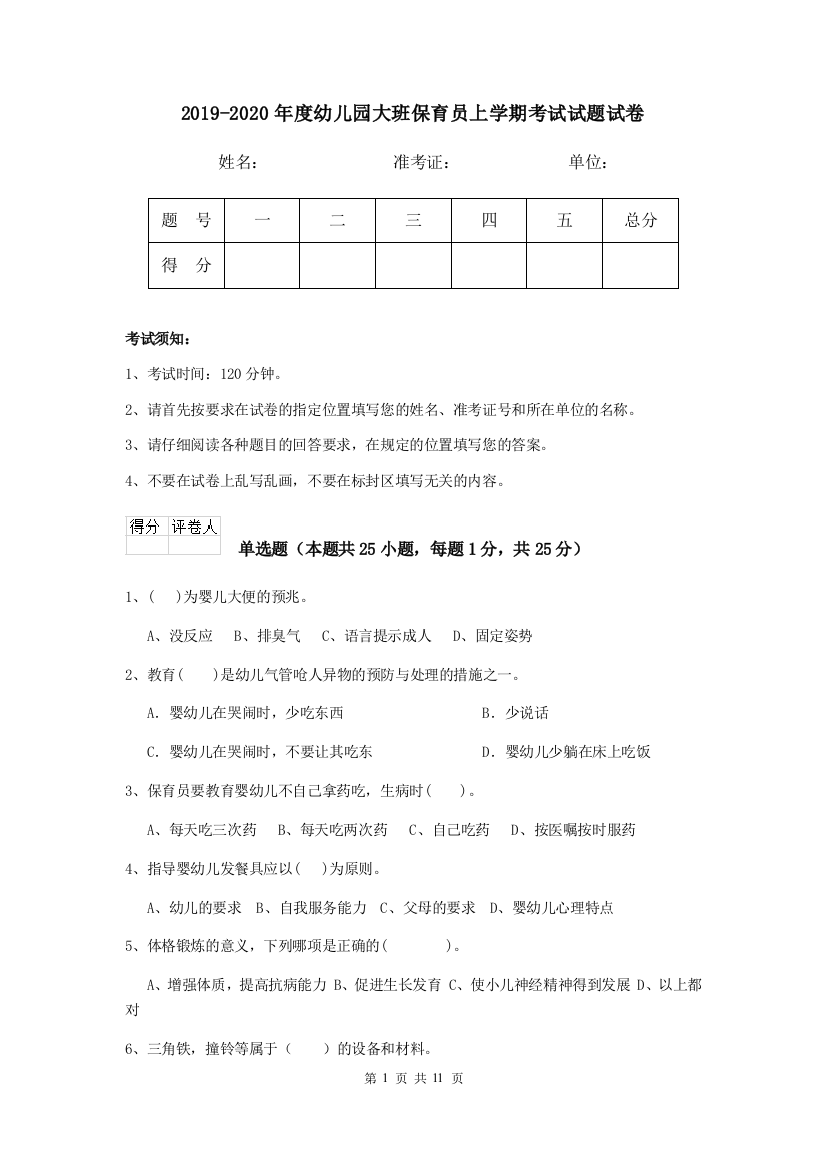 2019-2020年度幼儿园大班保育员上学期考试试题试卷