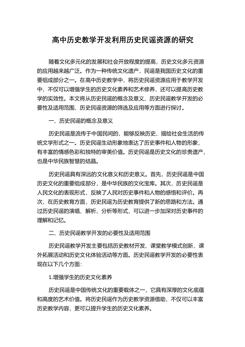 高中历史教学开发利用历史民谣资源的研究