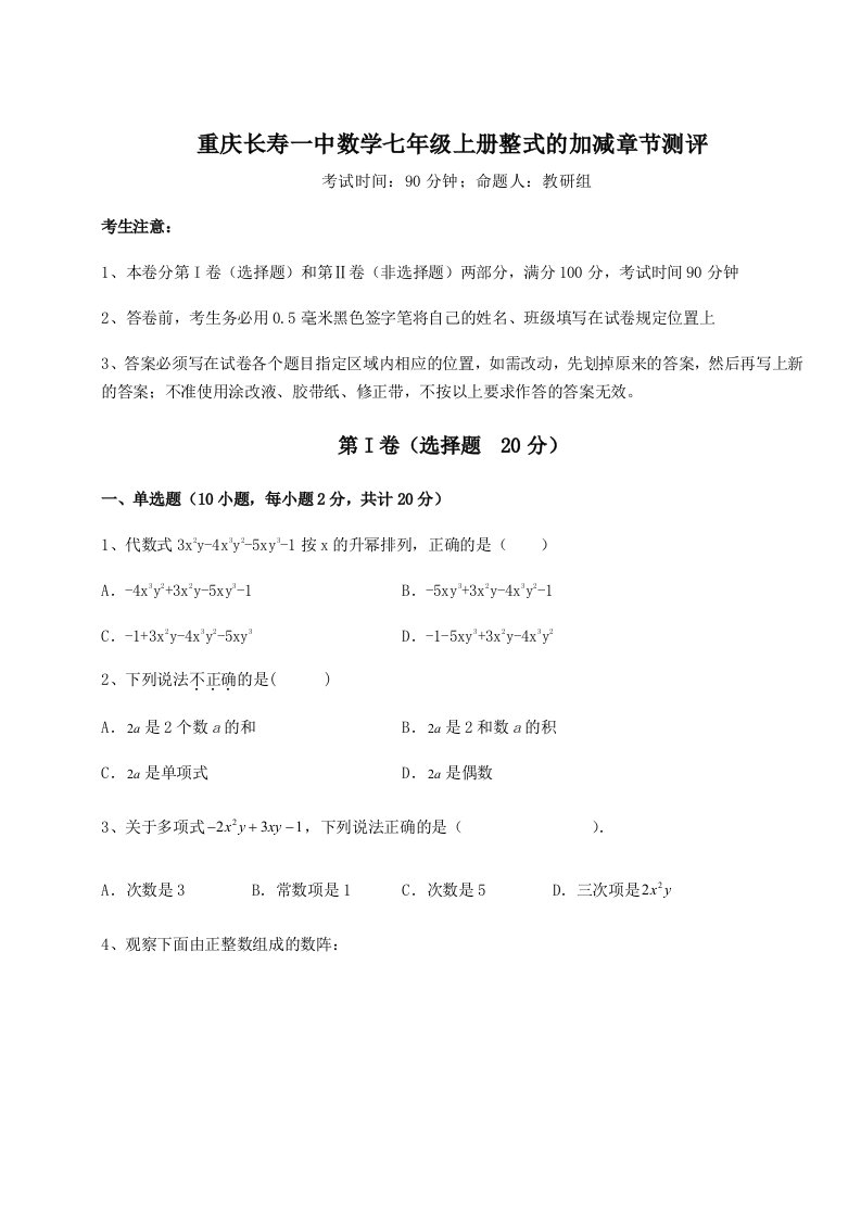 考点攻克重庆长寿一中数学七年级上册整式的加减章节测评试题（含答案解析）