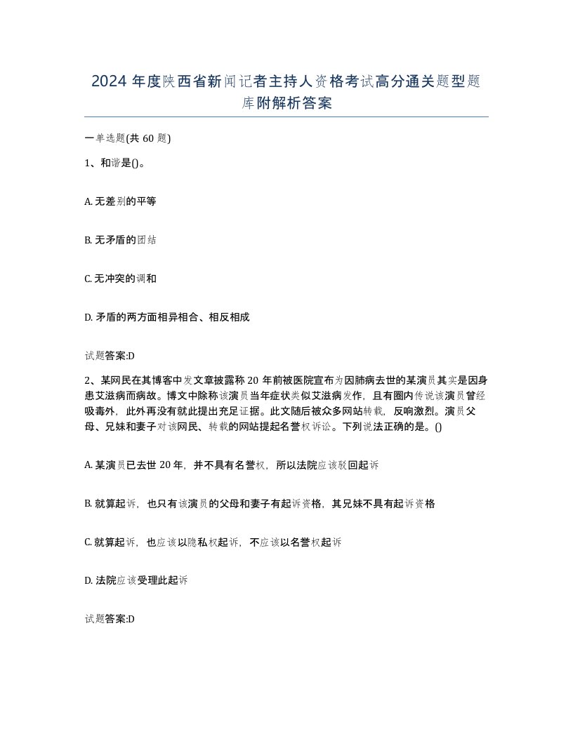 2024年度陕西省新闻记者主持人资格考试高分通关题型题库附解析答案