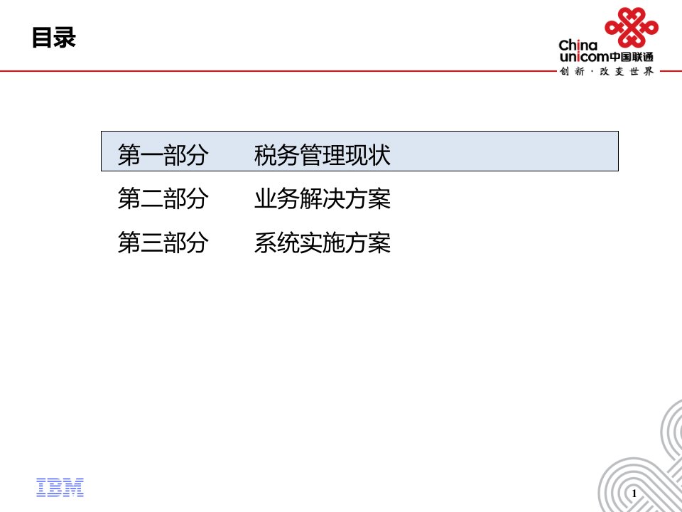 中国联通税务管理应用整体方案汇报