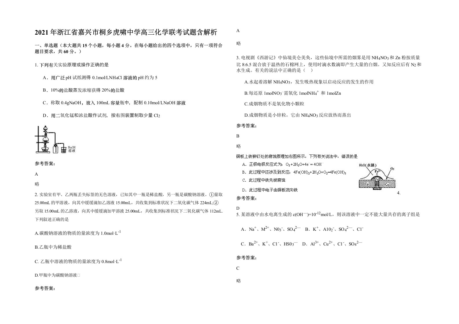 2021年浙江省嘉兴市桐乡虎啸中学高三化学联考试题含解析