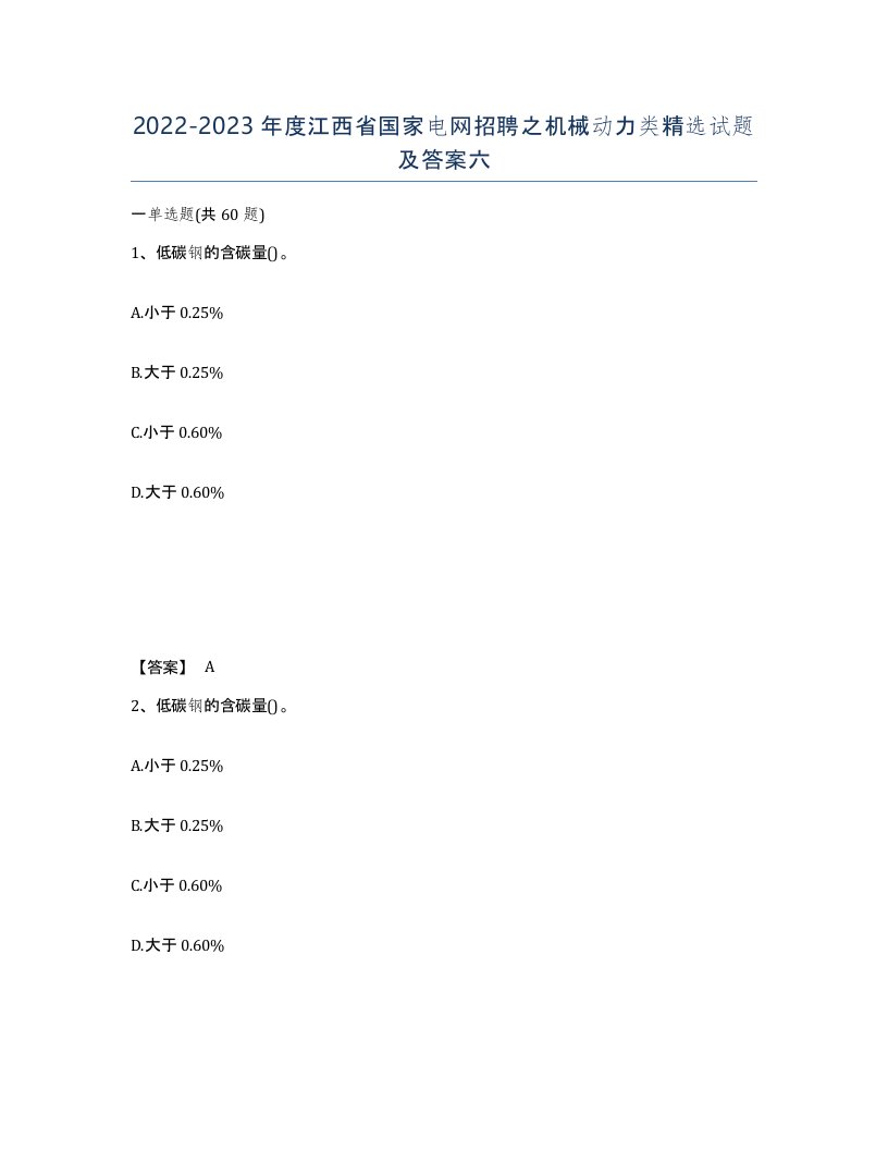 2022-2023年度江西省国家电网招聘之机械动力类试题及答案六