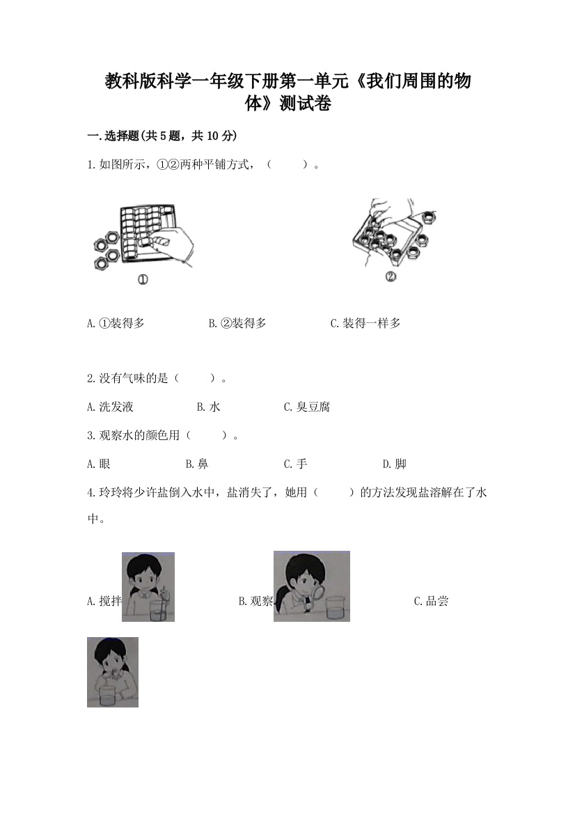 教科版科学一年级下册第一单元《我们周围的物体》测试卷精品(名师系列)