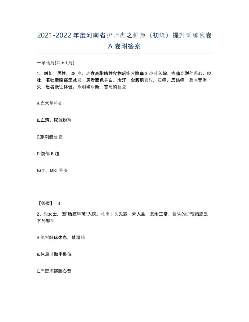 2021-2022年度河南省护师类之护师初级提升训练试卷A卷附答案