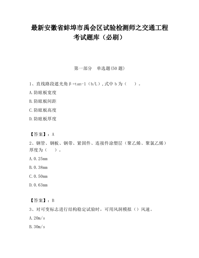 最新安徽省蚌埠市禹会区试验检测师之交通工程考试题库（必刷）