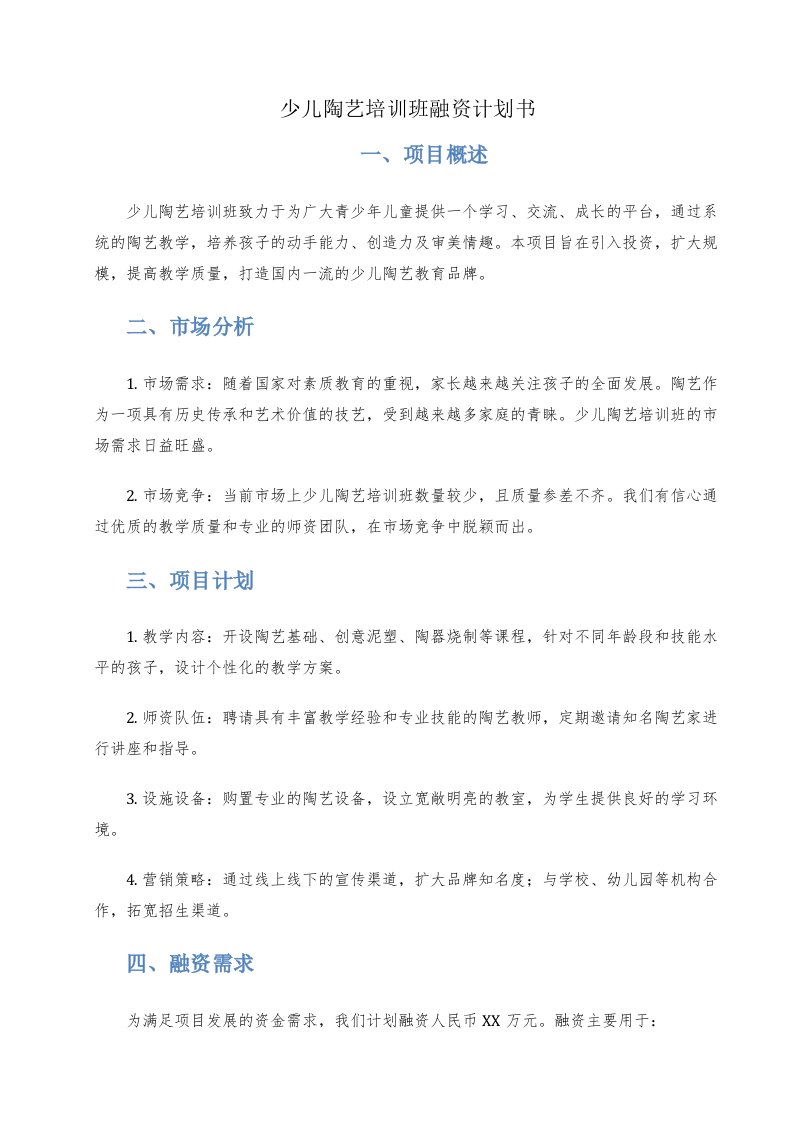 少儿陶艺培训班融资计划书