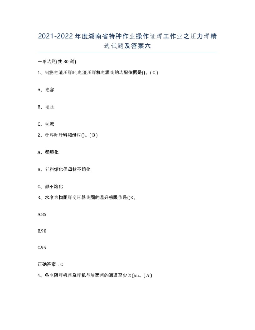 20212022年度湖南省特种作业操作证焊工作业之压力焊试题及答案六