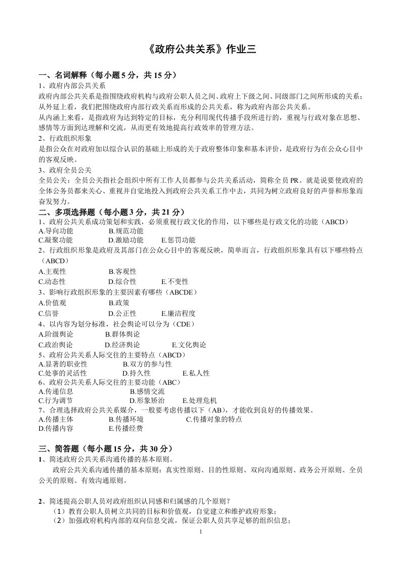 政府公共关系第三次作业