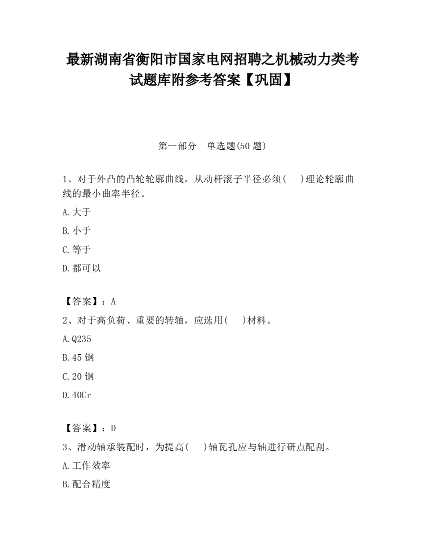 最新湖南省衡阳市国家电网招聘之机械动力类考试题库附参考答案【巩固】