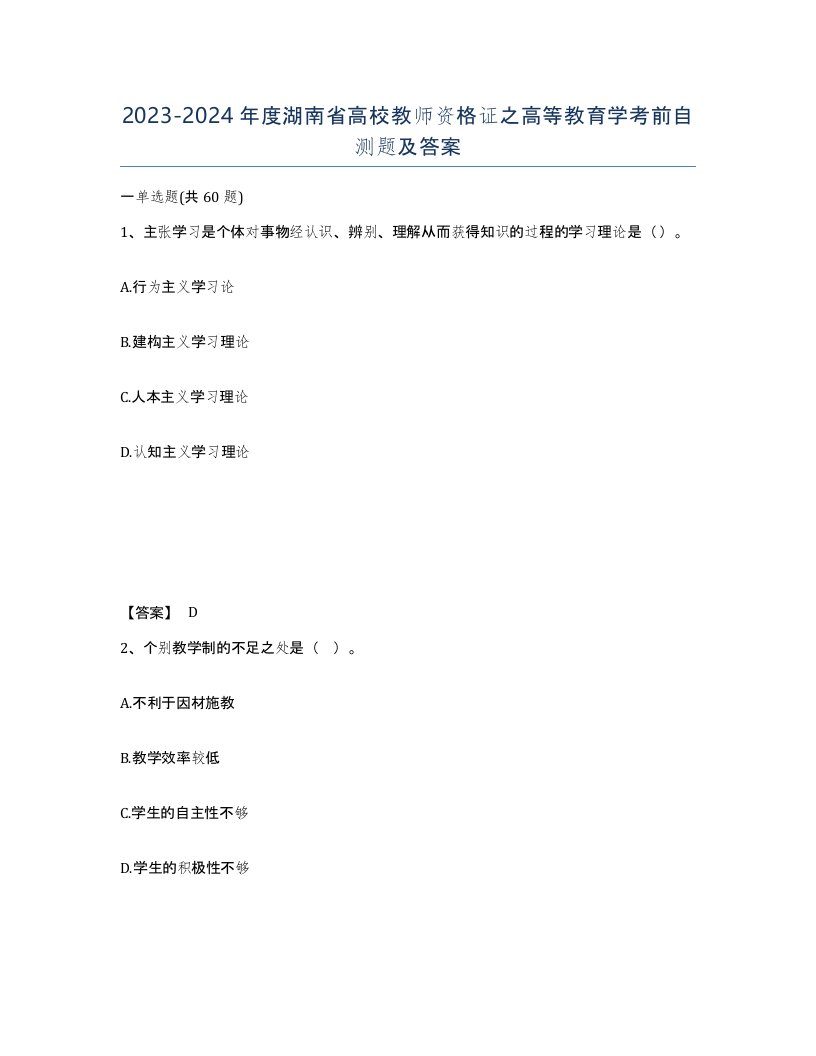 2023-2024年度湖南省高校教师资格证之高等教育学考前自测题及答案