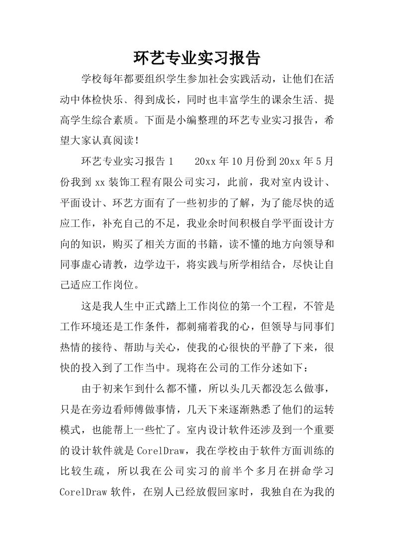 环艺专业实习报告.docx