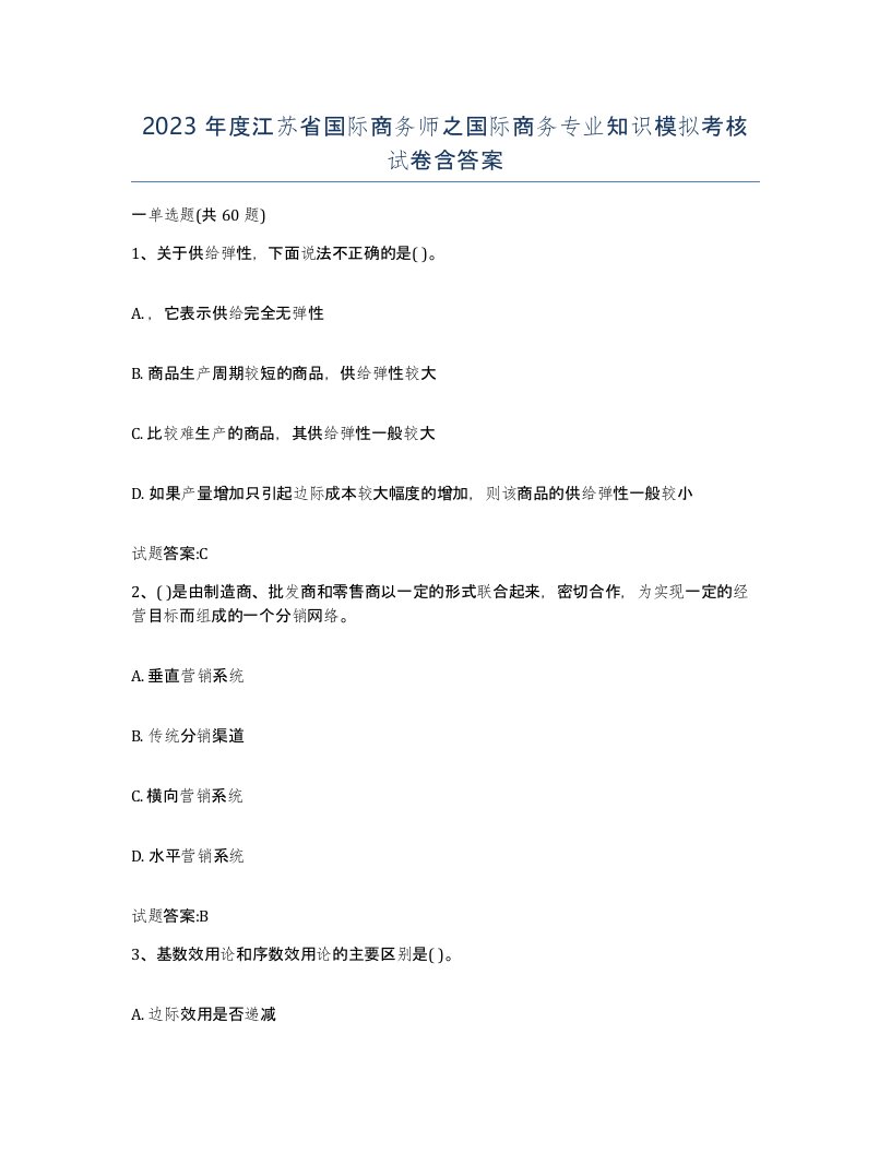 2023年度江苏省国际商务师之国际商务专业知识模拟考核试卷含答案