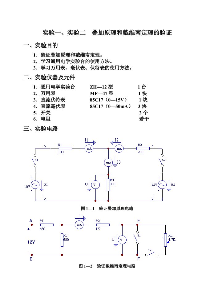 实验一叠加原理和戴维南定理的验证