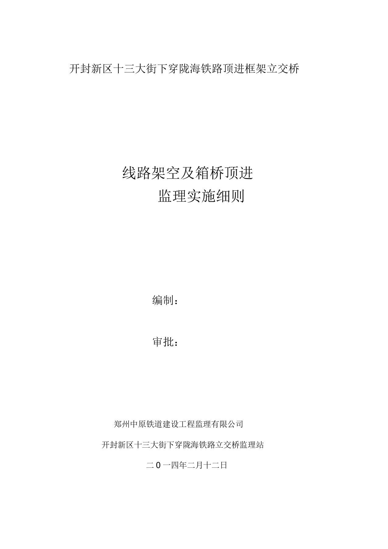 噶米vg开封新区十三大街下穿陇海铁路顶进框架立交桥线路架空及箱桥顶进监理实施细则