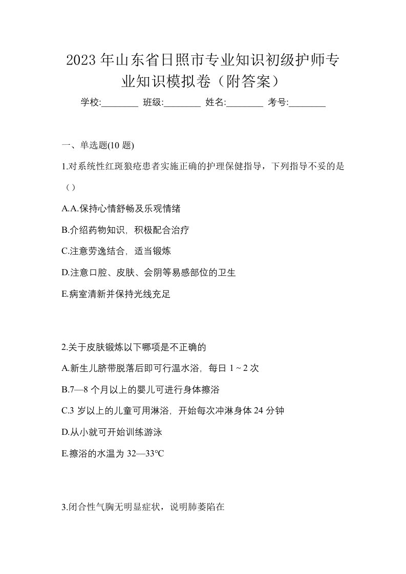 2023年山东省日照市专业知识初级护师专业知识模拟卷附答案