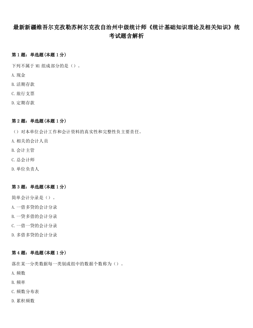 最新新疆维吾尔克孜勒苏柯尔克孜自治州中级统计师《统计基础知识理论及相关知识》统考试题含解析