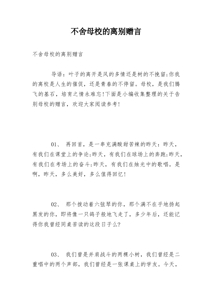 不舍母校的离别赠言