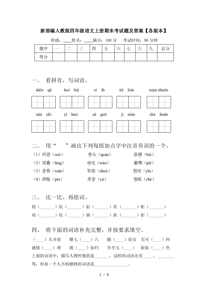 新部编人教版四年级语文上册期末考试题及答案【各版本】