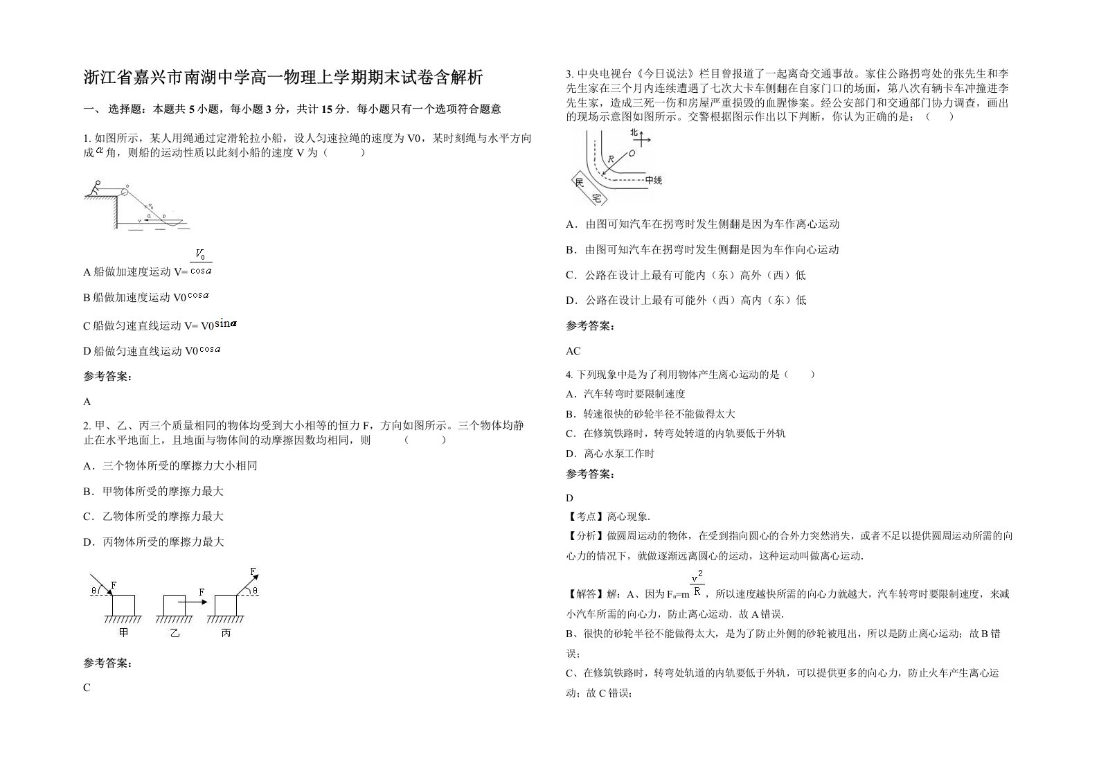 浙江省嘉兴市南湖中学高一物理上学期期末试卷含解析