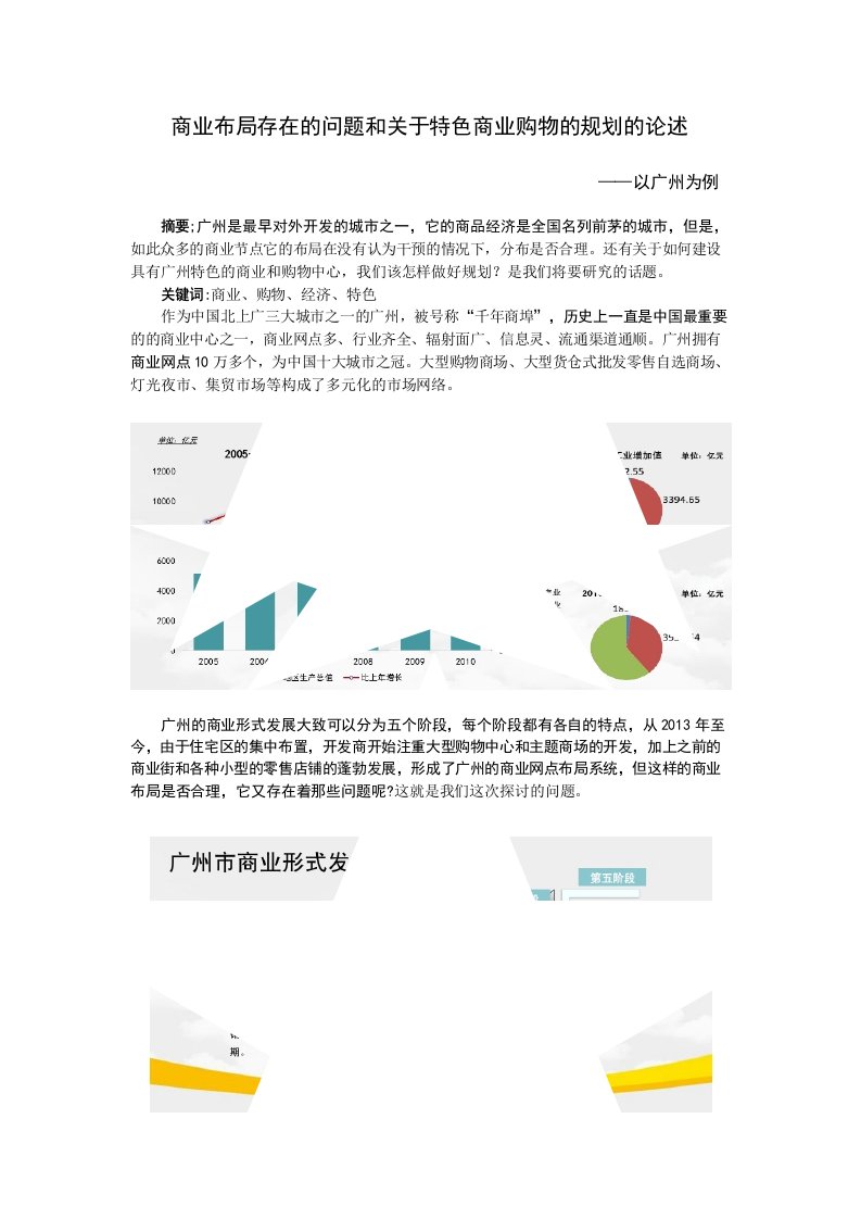 广州商业布局分析