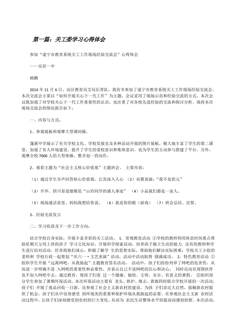 关工委学习心得体会[修改版]