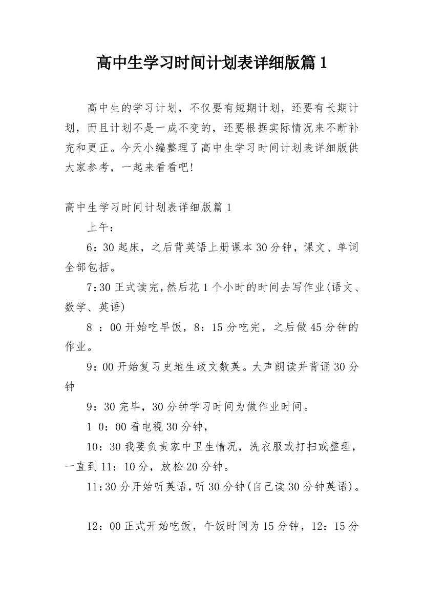 高中生学习时间计划表详细版篇1