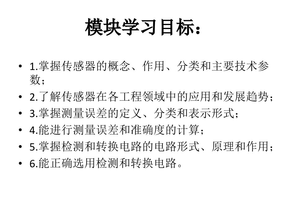 整套课件教程传感与检测技术