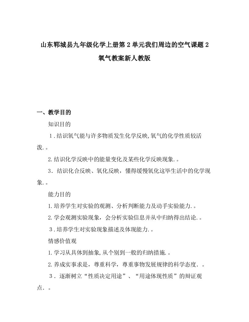 山东郓城县九年级化学上册第2单元我们周围的空气课题2氧气教案新人教版