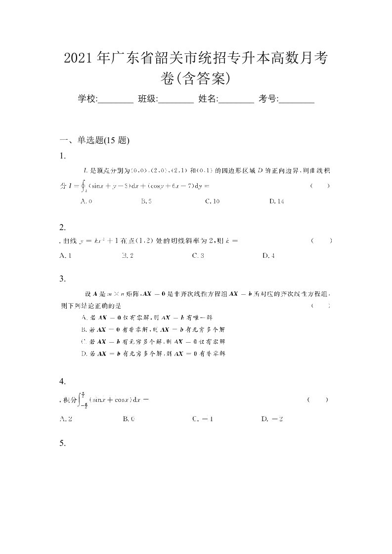 2021年广东省韶关市统招专升本高数月考卷含答案