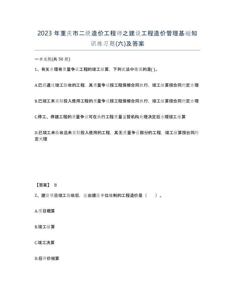 2023年重庆市二级造价工程师之建设工程造价管理基础知识练习题六及答案