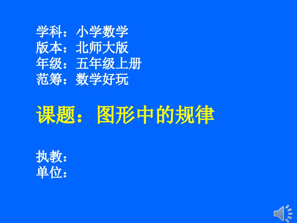 北师大版小学数学五年级上册图形中的规律课件