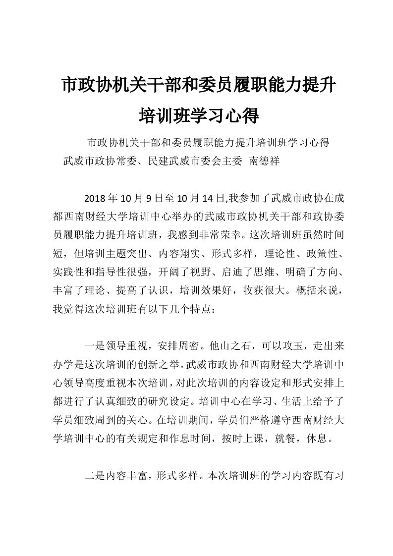 市政协机关干部和委员履职能力提升培训班学习心得