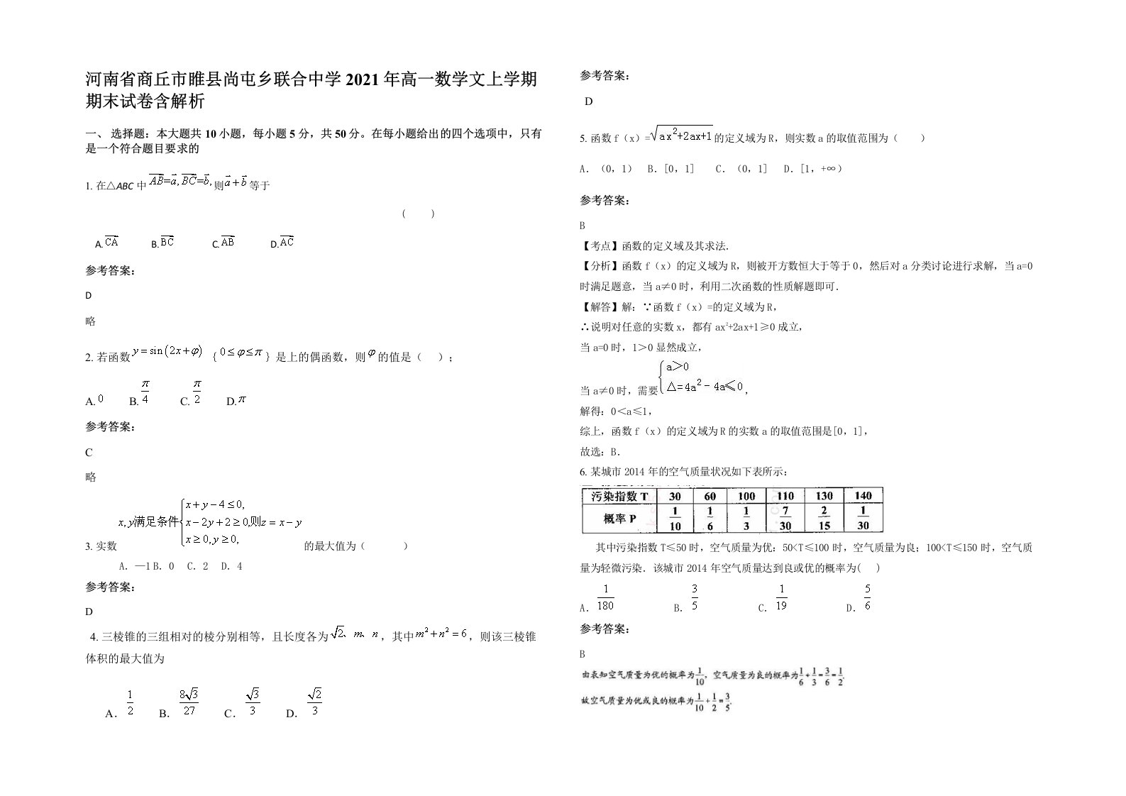 河南省商丘市睢县尚屯乡联合中学2021年高一数学文上学期期末试卷含解析