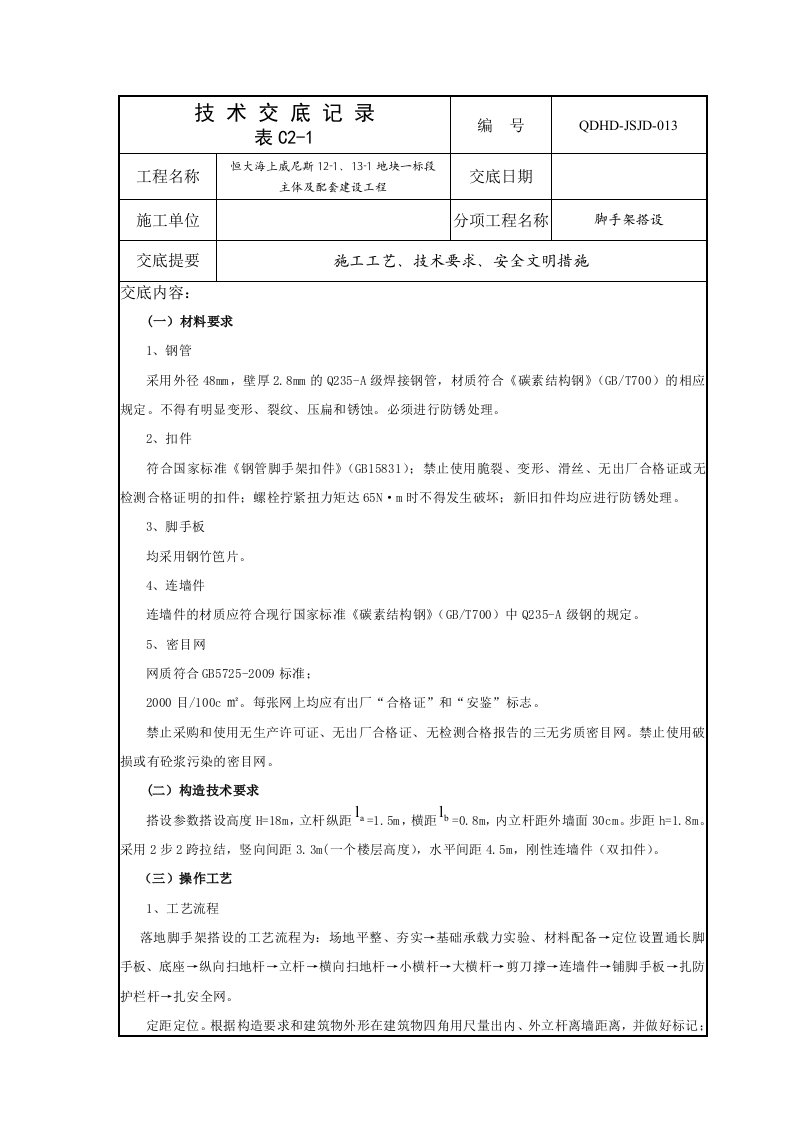 脚手架搭设技术交底