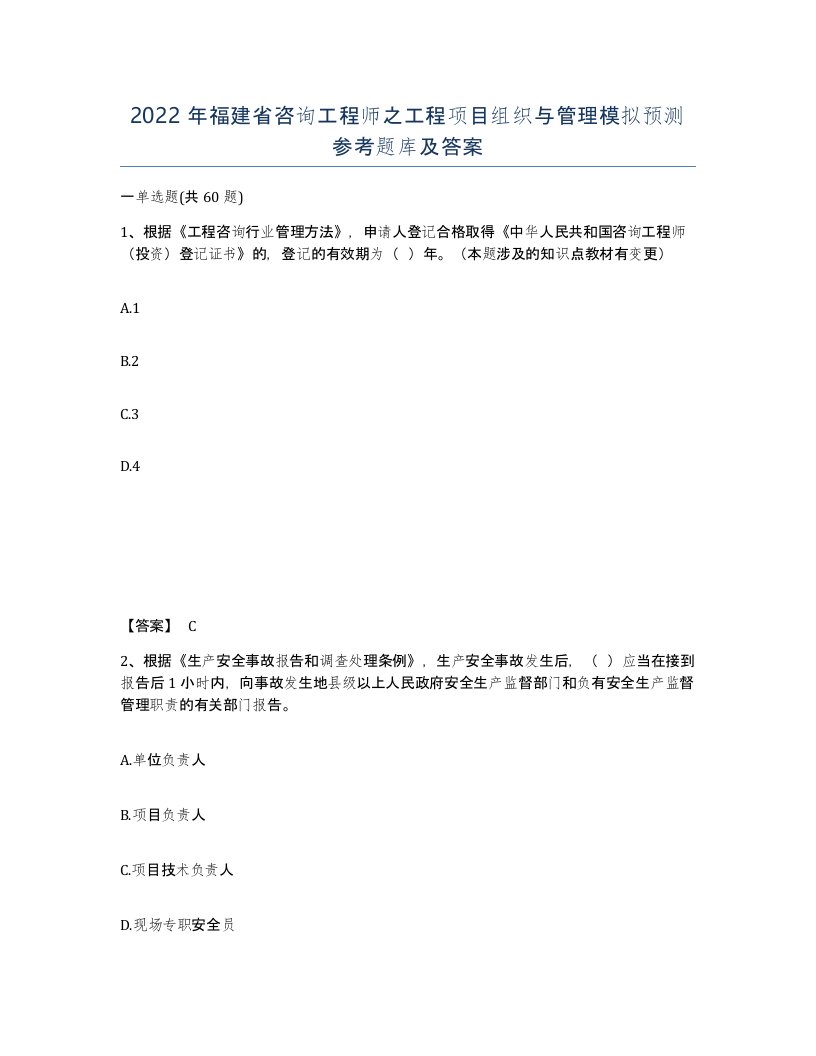 2022年福建省咨询工程师之工程项目组织与管理模拟预测参考题库及答案