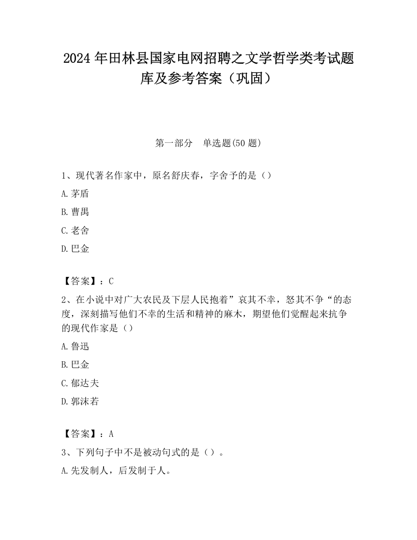 2024年田林县国家电网招聘之文学哲学类考试题库及参考答案（巩固）