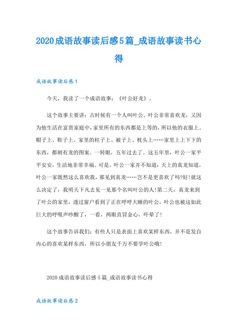 成语故事读后感5篇_成语故事读书心得