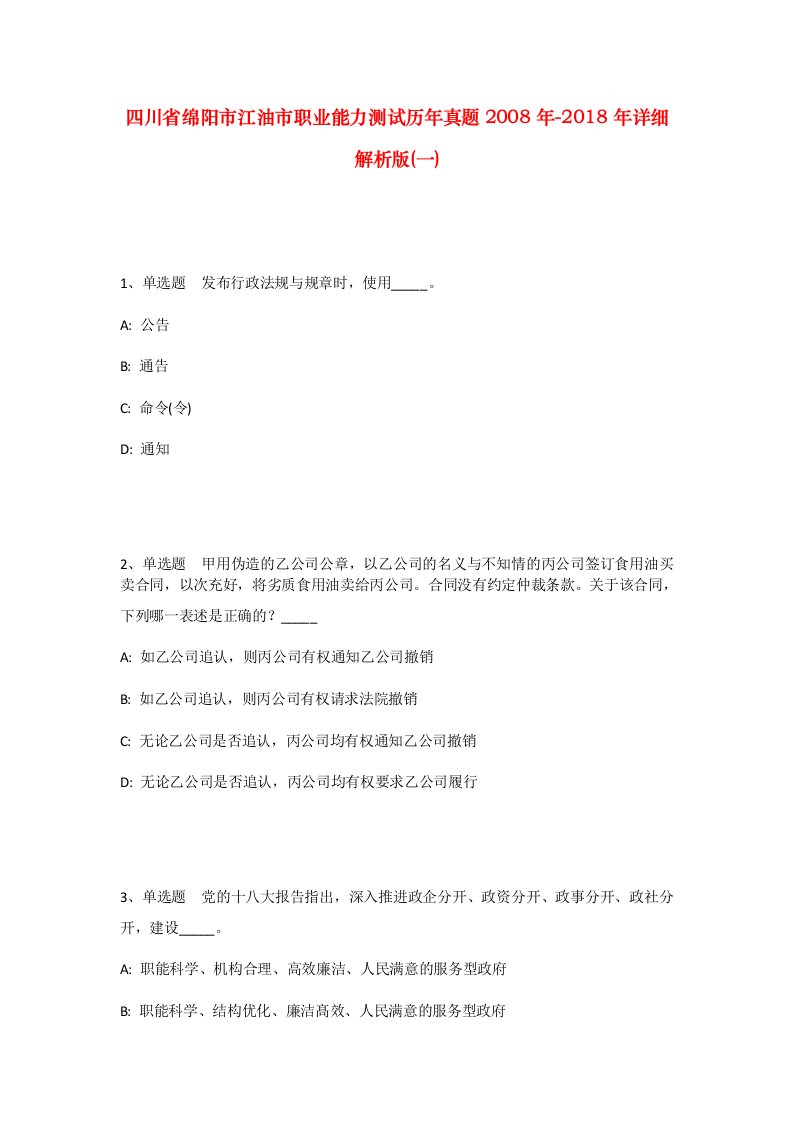 四川省绵阳市江油市职业能力测试历年真题2008年-2018年详细解析版一_1