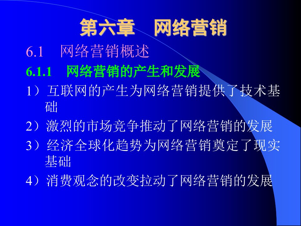 06网络营销12ppt-第六章网络营销