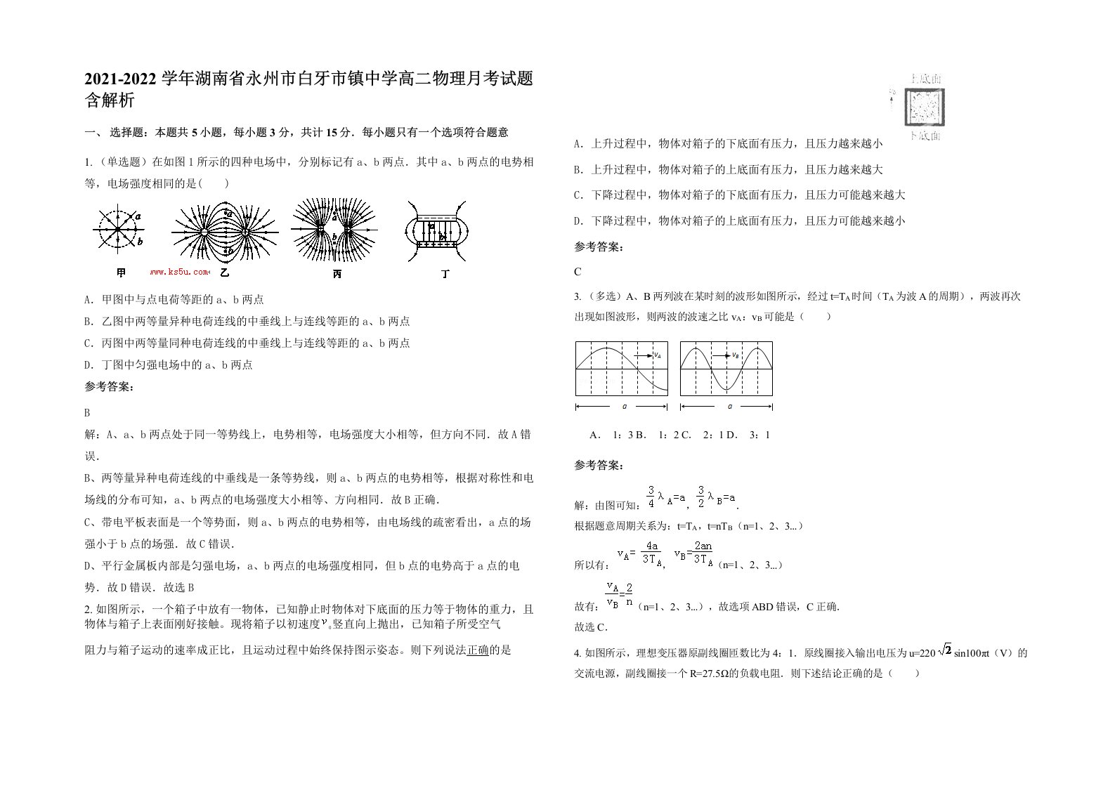 2021-2022学年湖南省永州市白牙市镇中学高二物理月考试题含解析