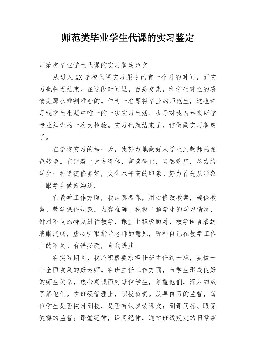 师范类毕业学生代课的实习鉴定